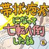 帯状疱疹になって七転八倒した話②