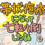 帯状疱疹になって七転八倒した話④