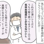 アラフィフがシミ治療した話③