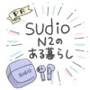 【PR】Sudio N2のある暮らし